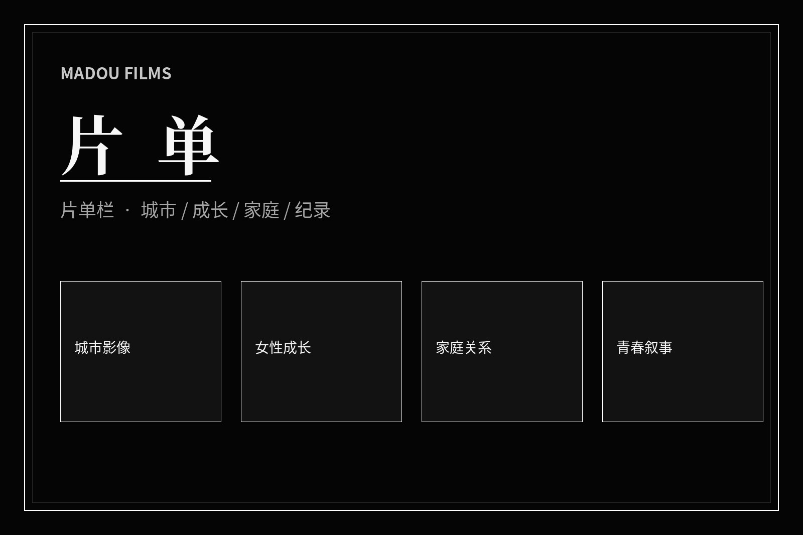 主题片单画面